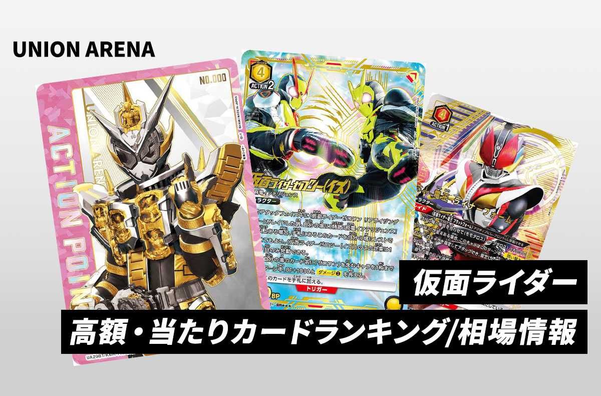 購入/出品可】「仮面ライダー」当たりランキング/買取・相場/カード