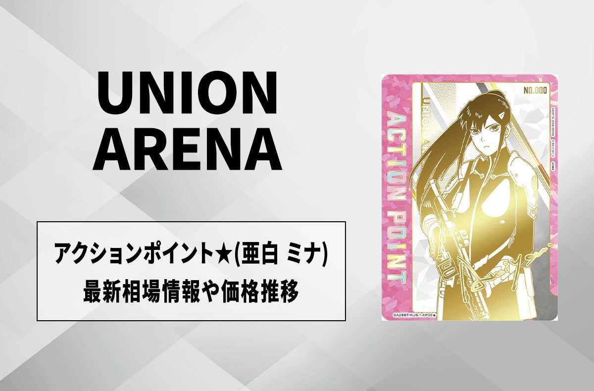 購入/出品可】直筆サイン入りアクションポイントカード(亜白 ミナ)の