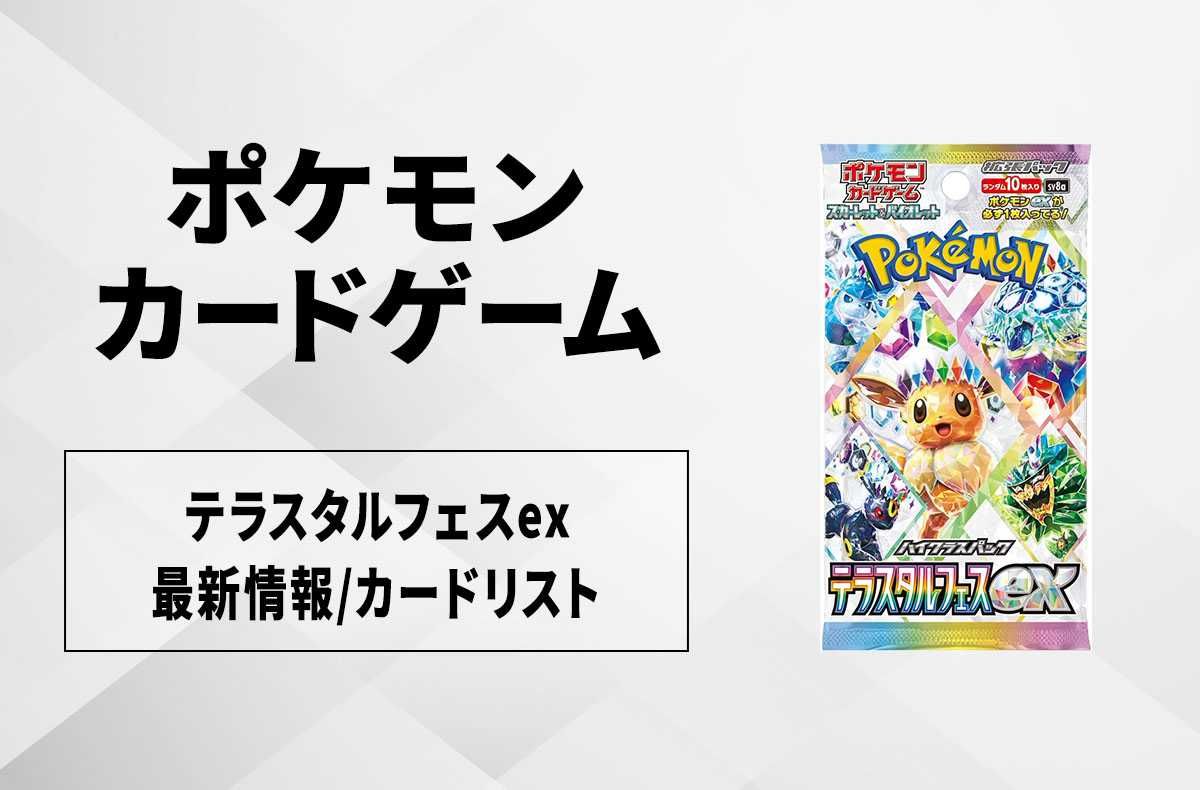 ポケカ】テラスタルフェスexの予約・抽選情報まとめ【12月4日更新