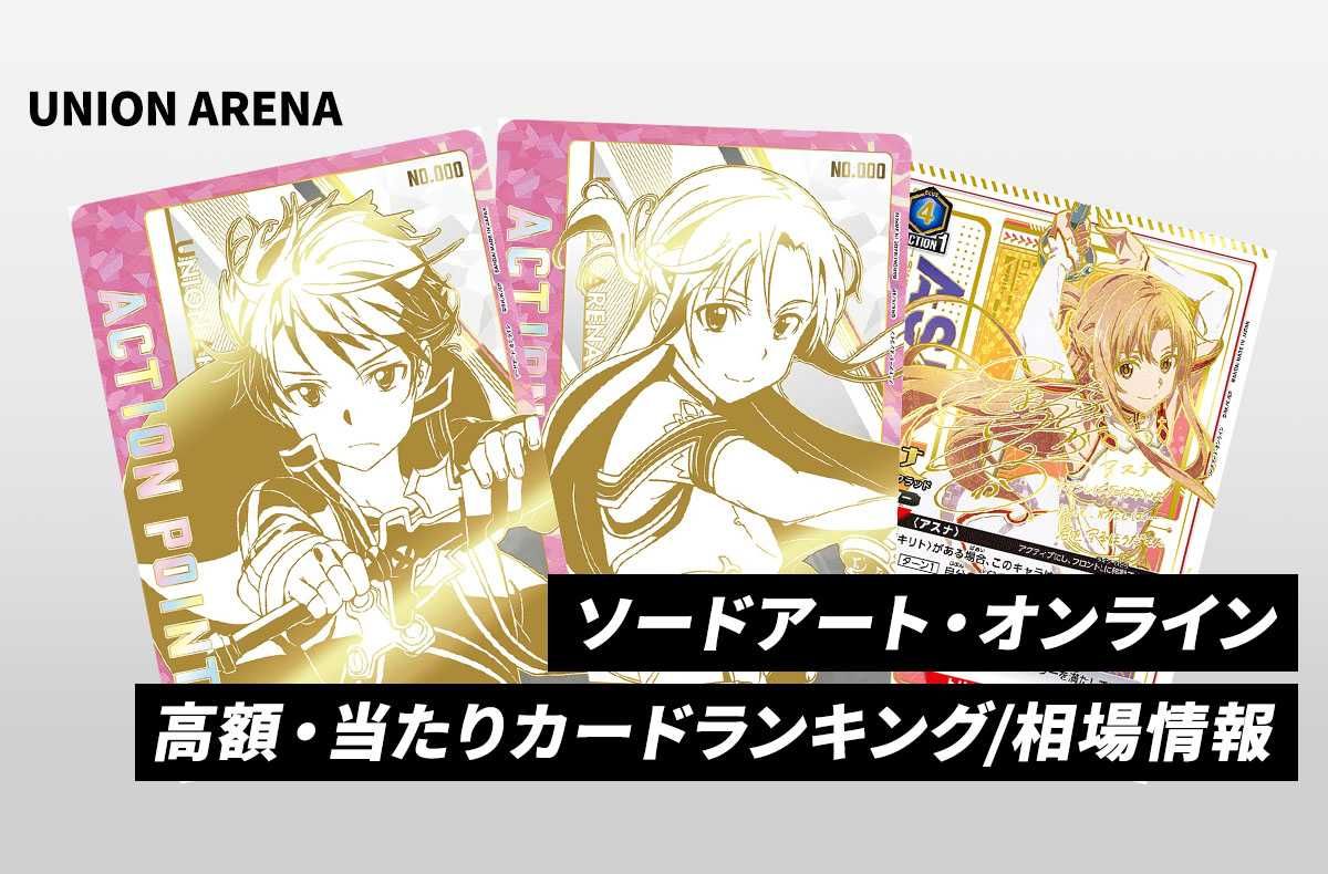 購入/出品可】「ソードアート・オンライン」当たりランキング/買取