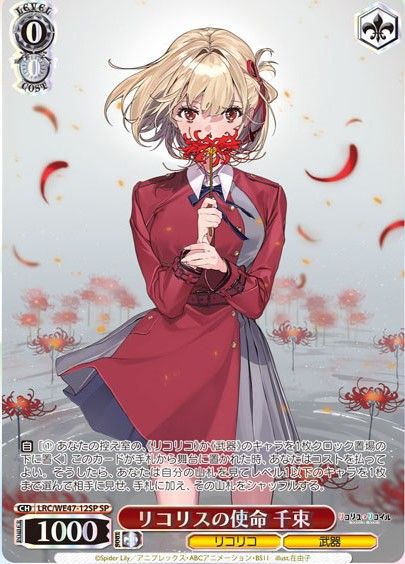 ヴァイスシュヴァルツ】リコリス・リコイルの高額・当たりカード