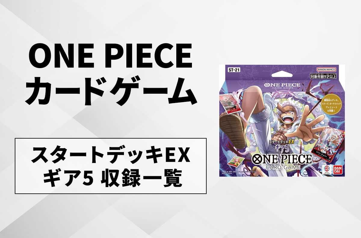ワンピースカード】スタートデッキEX ギア5の当たりカード/改造デッキ