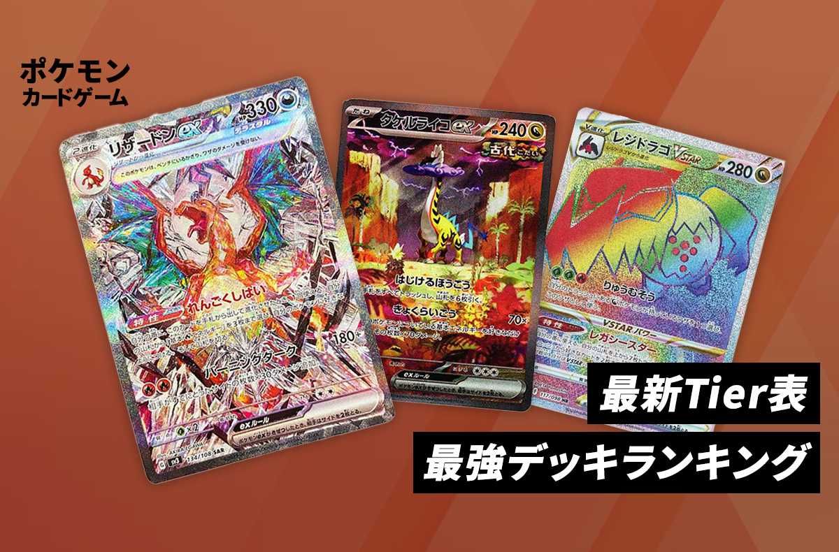 ポケカ】環境の最強デッキランキング｜最新Tier表【2024/11/18更新