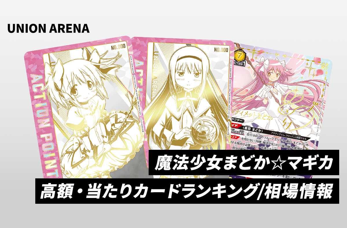 購入/出品可】「魔法少女まどか☆マギカ」(まどマギ)の当たり