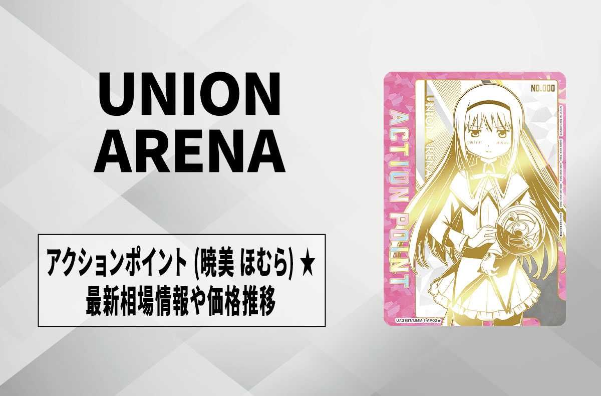 購入/出品可】直筆サイン入りアクションポイントカード (暁美 ほむら