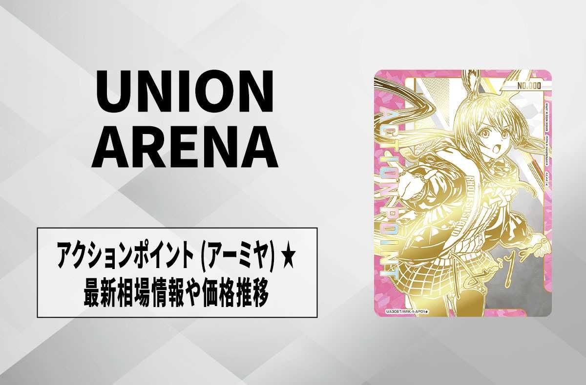 購入/出品可】シリアルNo.入りアクションポイントカード (アーミヤ)の