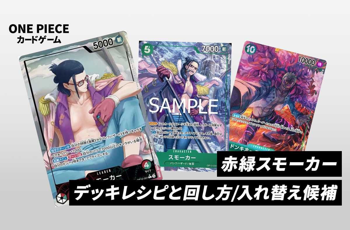 ワンピースカードゲーム】《赤緑スモーカー》のデッキレシピと戦い方