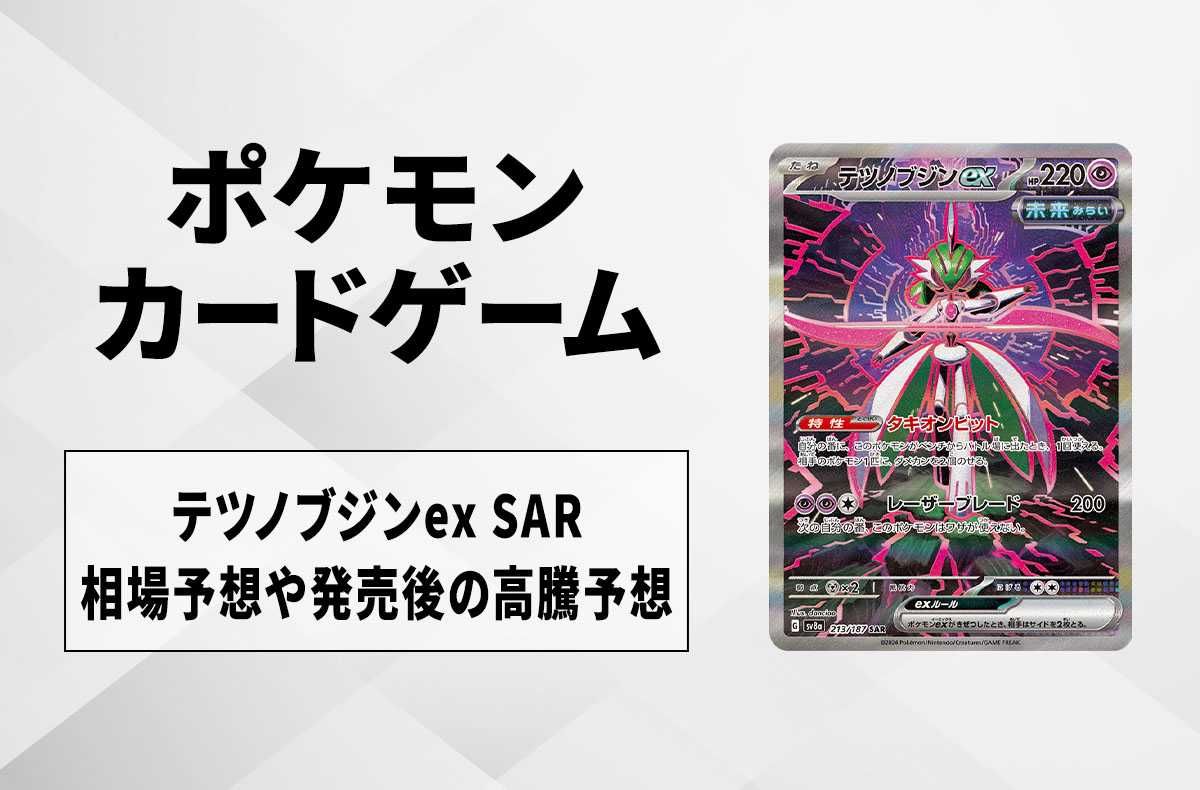 ポケカ】テツノブジンex SARの買取相場予想や発売後の高騰考察｜テラス