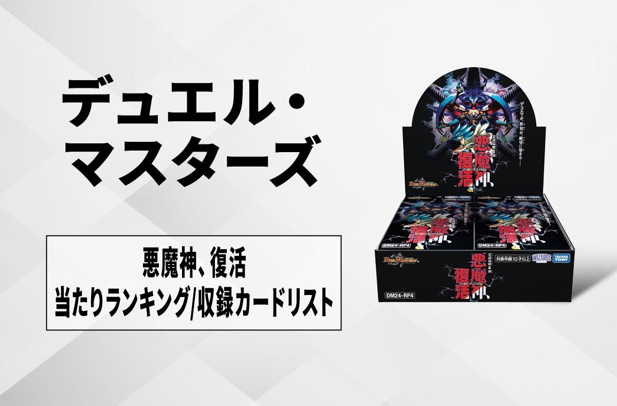 デュエマ】開発部セレクションデッキ「火闇邪王門」の当たりランキング