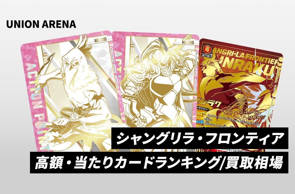 購入/出品可】「シャングリラ・フロンティア」の当たりランキング/買取