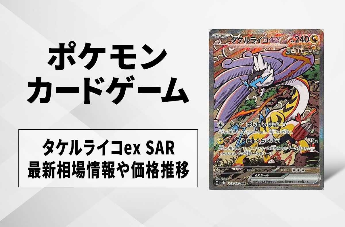 ポケカ】タケルライコex SARの買取・相場価格と値段推移｜テラスタル