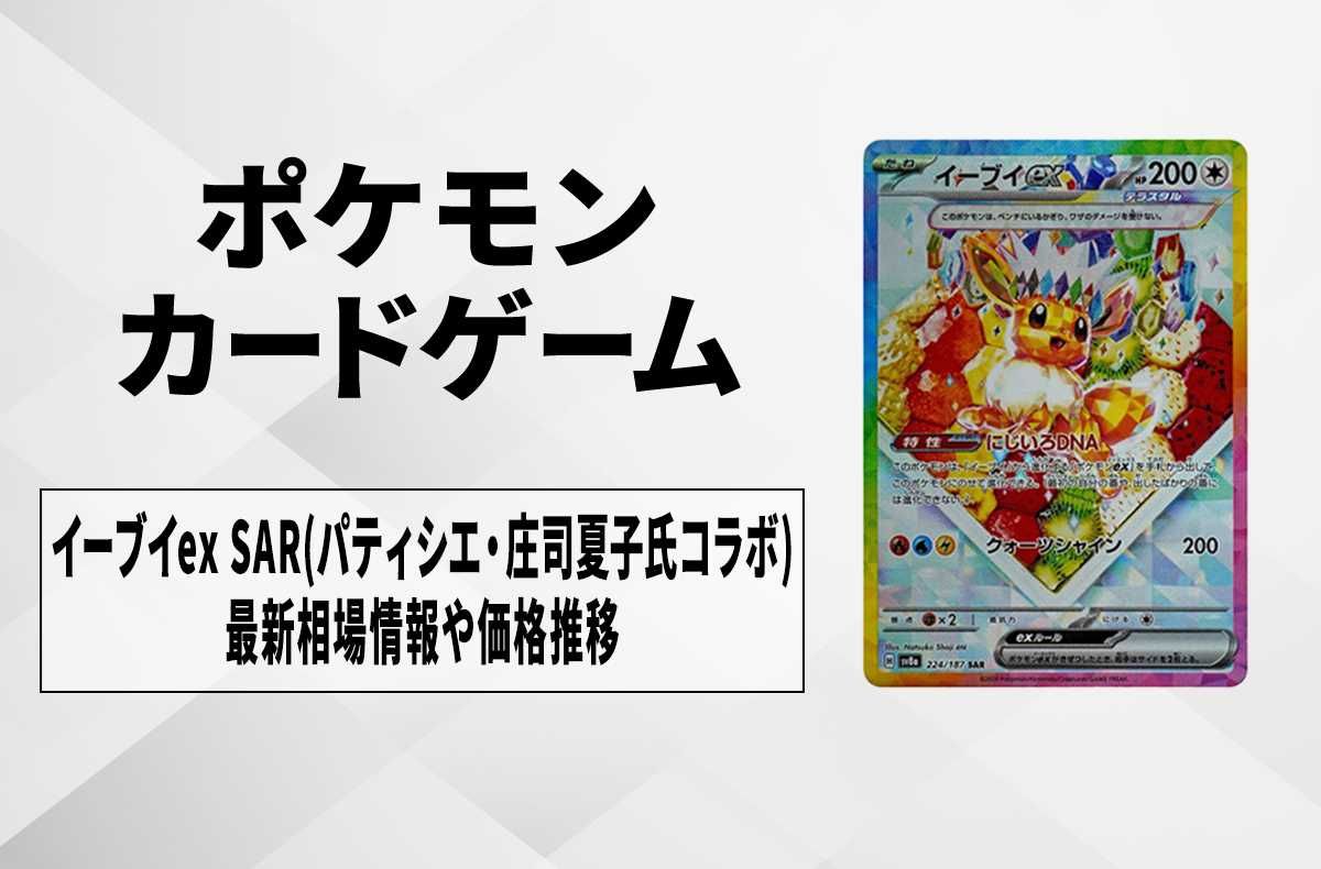 ポケカ】イーブイex SAR(パティシエ・庄司夏子氏コラボ)の買取・相場