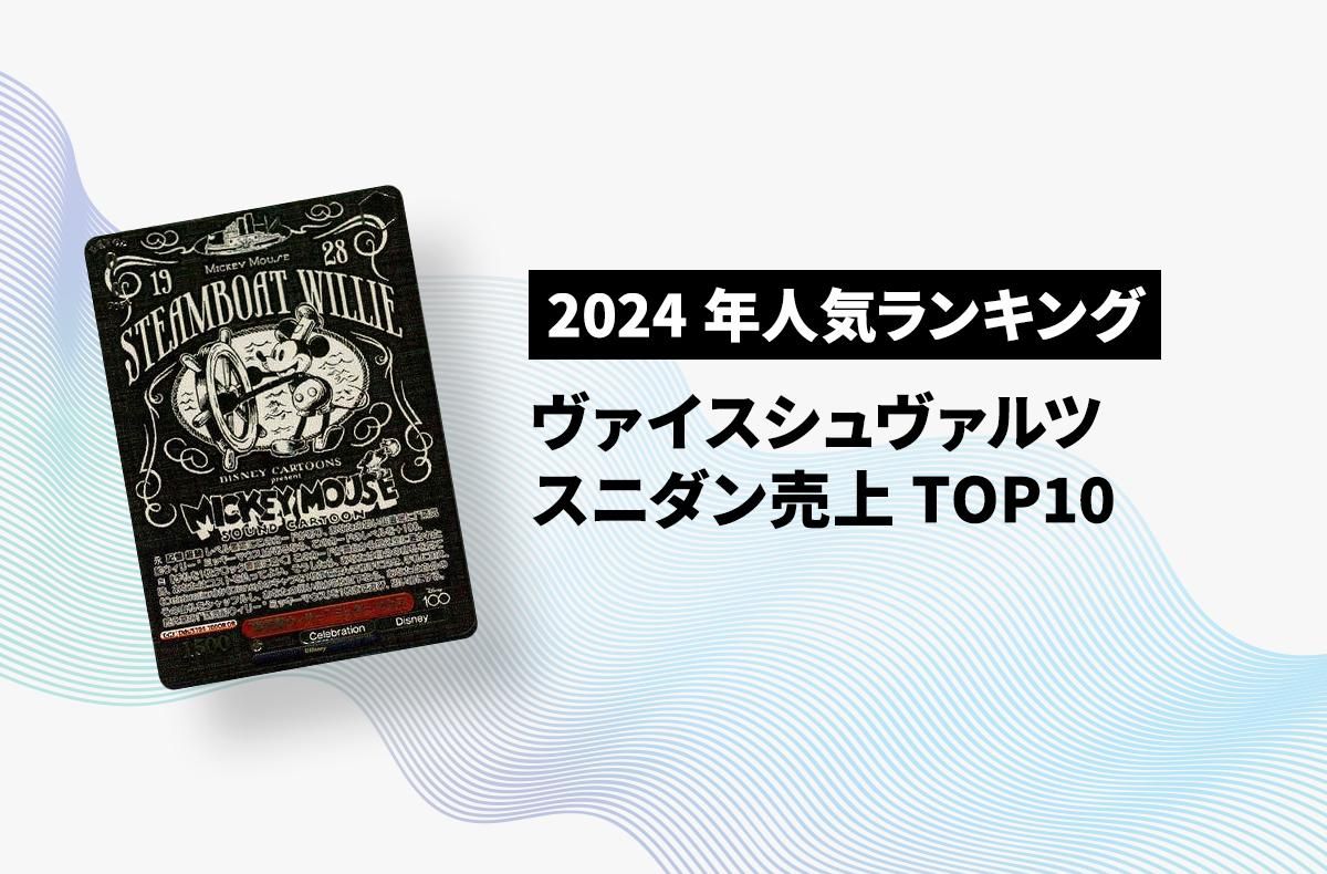 2024年で最も売上のあった商品は？スニダンのヴァイスシュヴァルツ人気