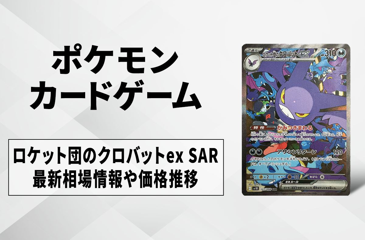 ポケカ】ロケット団のクロバットex SARの買取・相場価格と値段推移