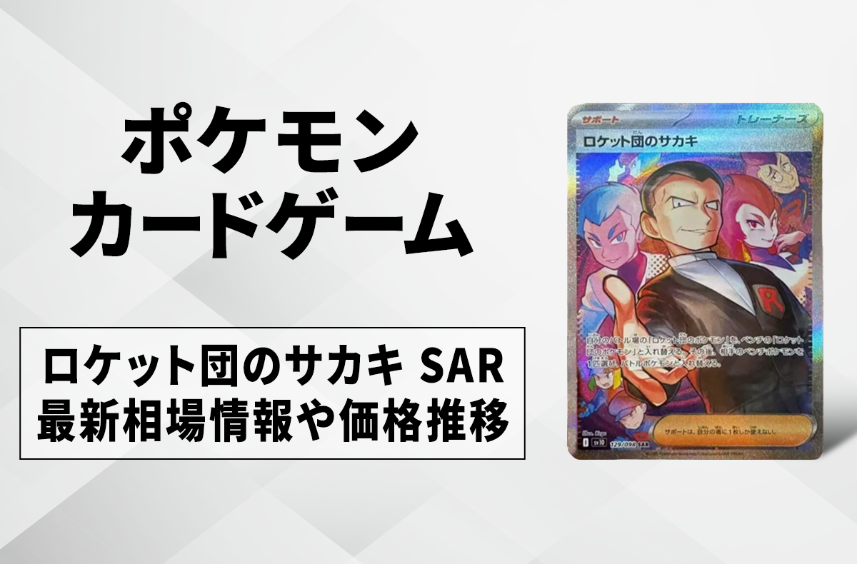 ポケカ】ロケット団の栄光の収録カードリスト一覧/最新情報【2025年4月