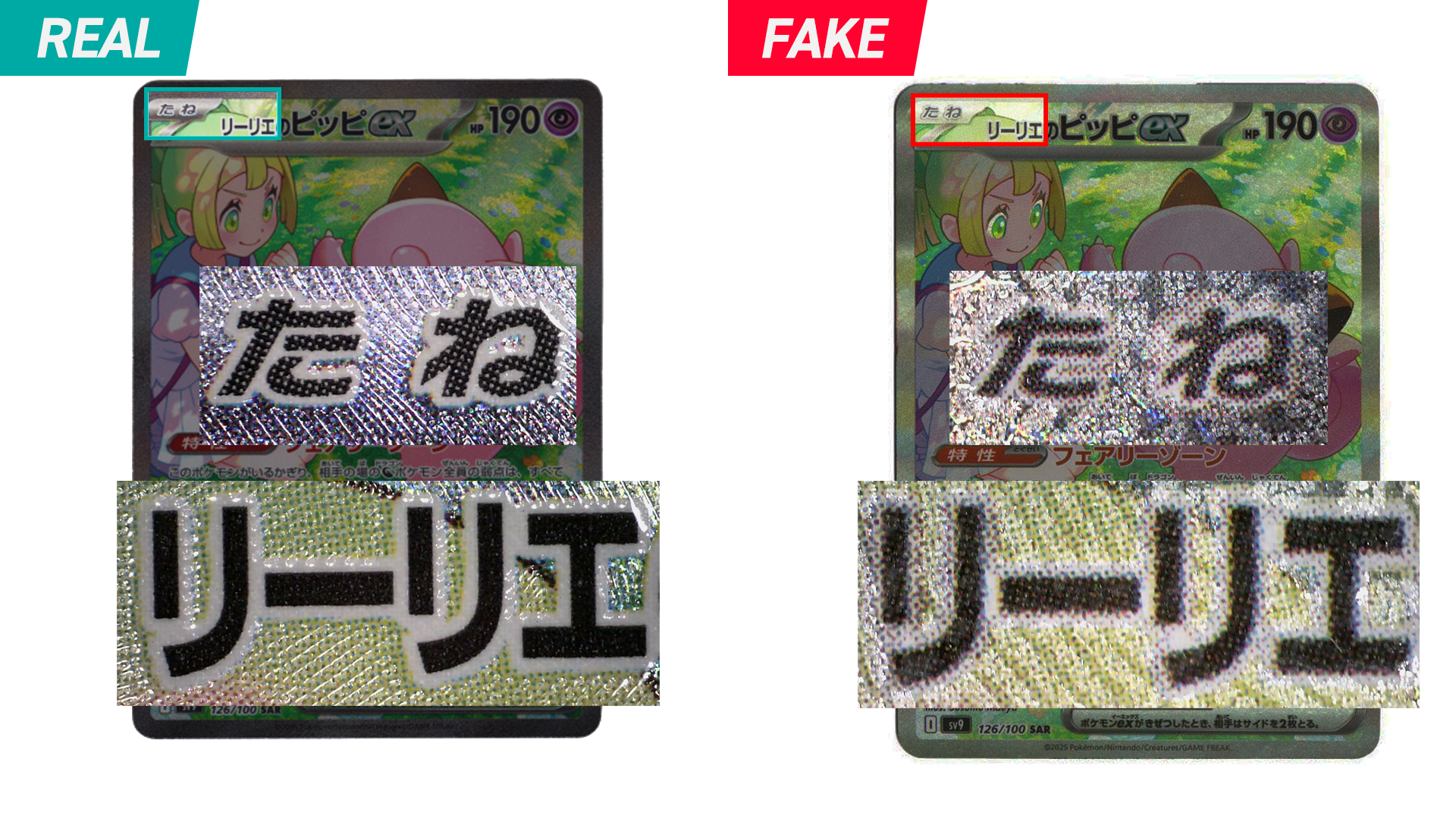 ポケカ】「リーリエのピッピex SAR」の真贋鑑定ポイントとは？ 本物と