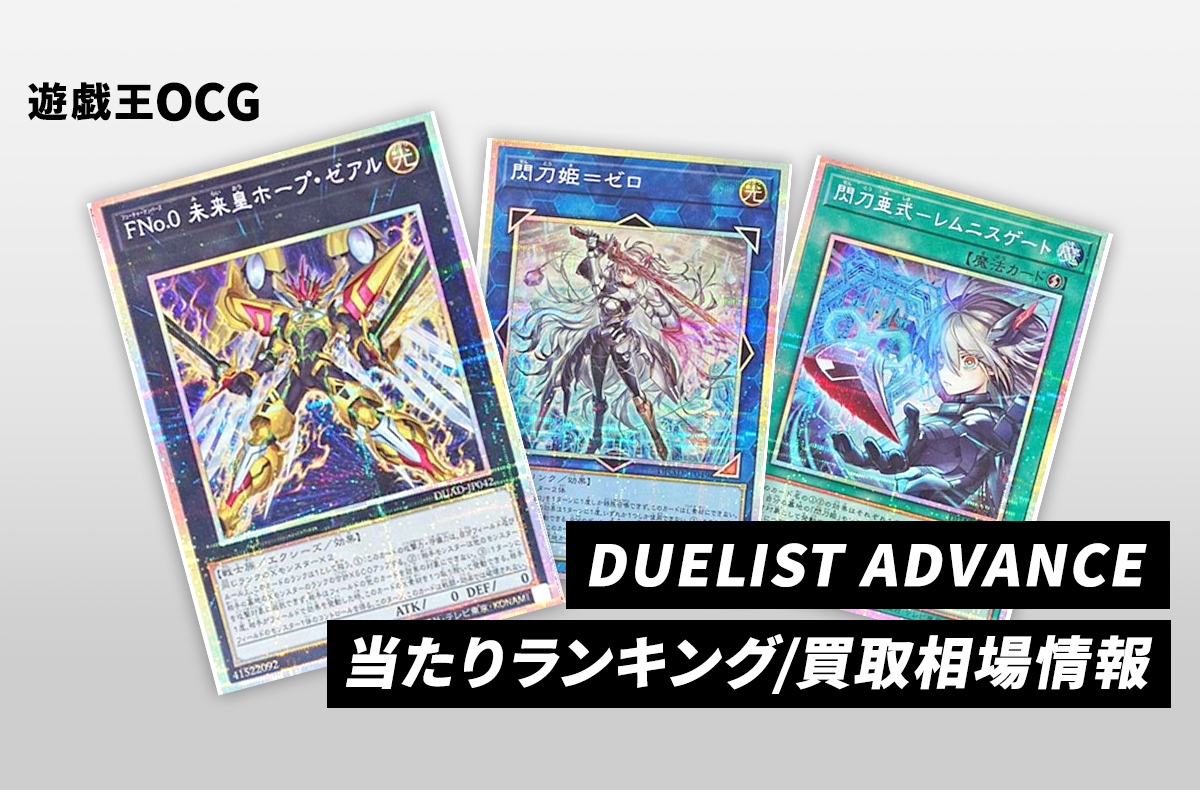 遊戯王OCG】デュエリスト・アドバンスの当たりランキング/収録カード
