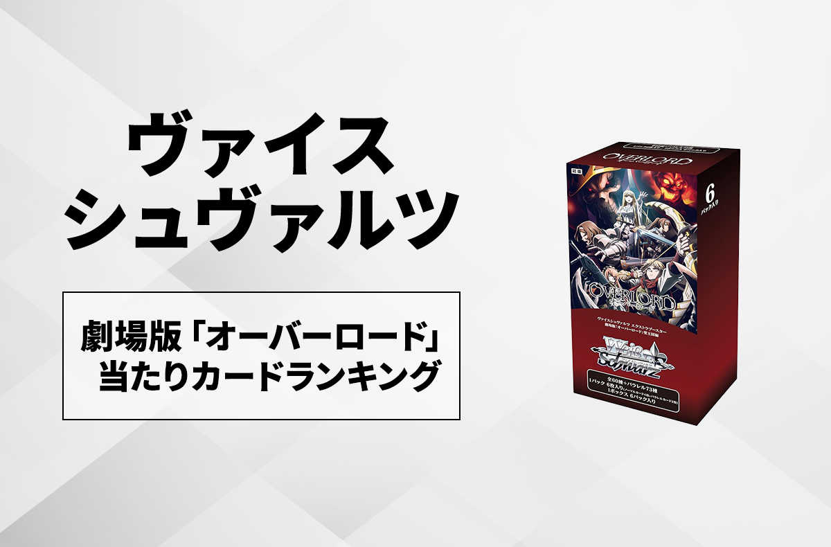 ヴァイスシュヴァルツ】劇場版「オーバーロード 聖王国編」の当たり