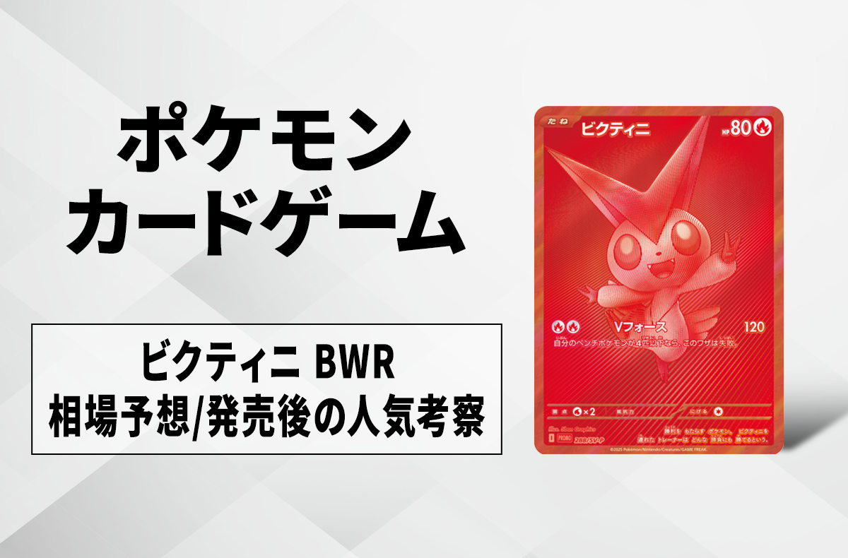ビクティニBWR ビクティニ プロモ BWR 【PSA10】 ビクティニ BWR争奪戦