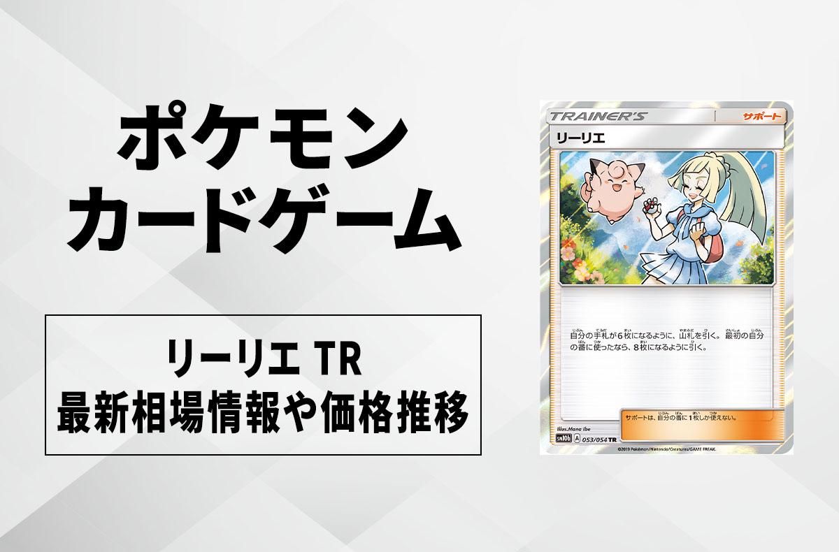 ポケカ】リーリエ TRの買取・相場価格と値段推移｜スカイレジェンド