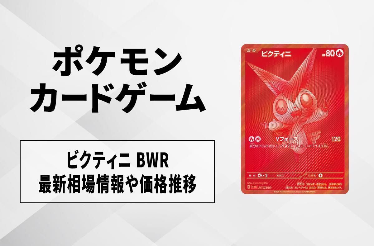 ポケカ】ビクティニ BWRの買取・相場価格と値段推移｜ビクティニBWR