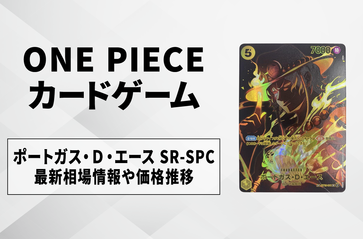 ワンピースカード】ポートガス・D・エース SR-SPCの買取・相場価格と