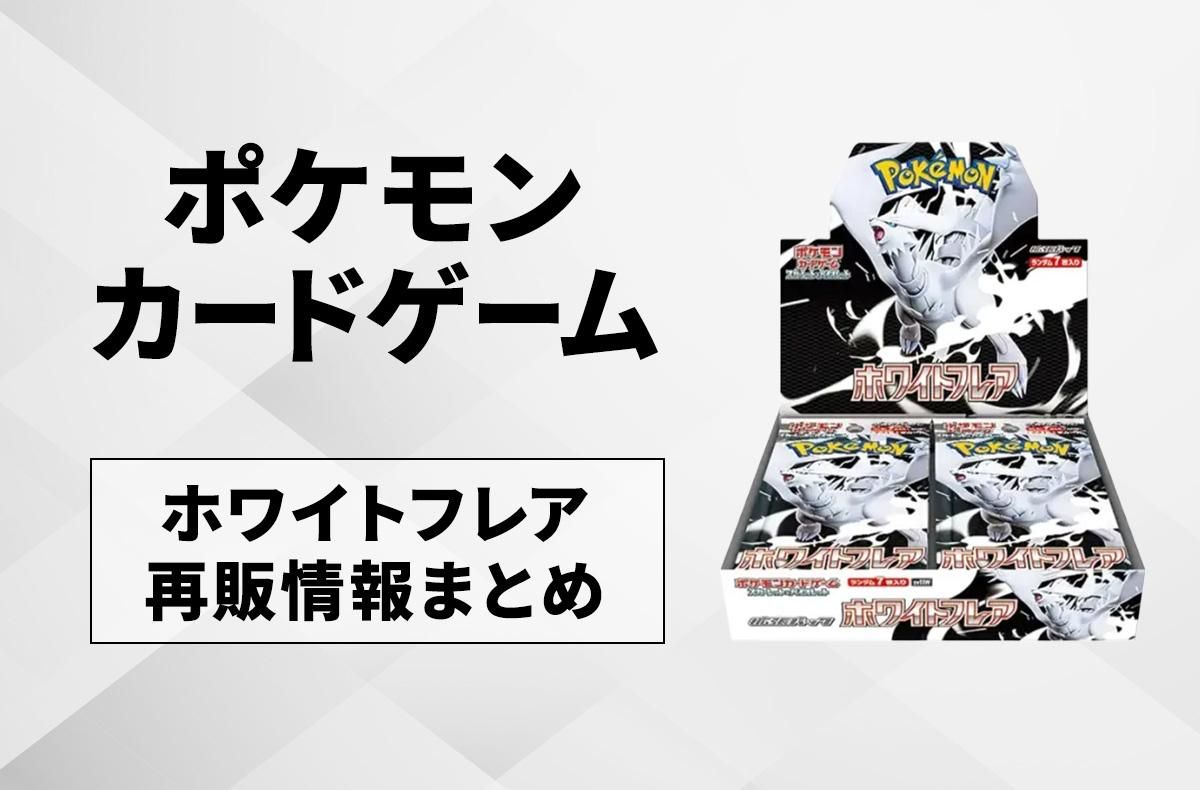 ポケカ】ホワイトフレアの再販はいつ？再販入荷情報まとめ【10/10更新