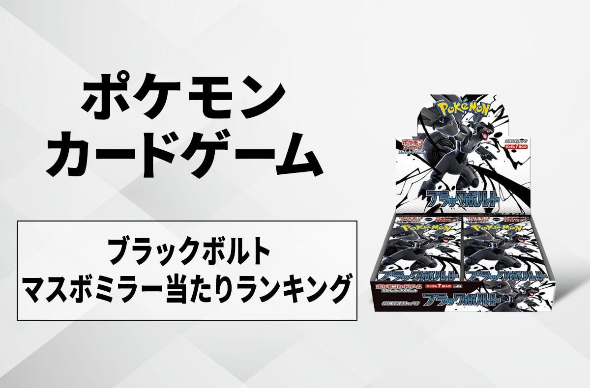 ポケカ】「ブラックボルト」マスターボールミラーの当たりランキング