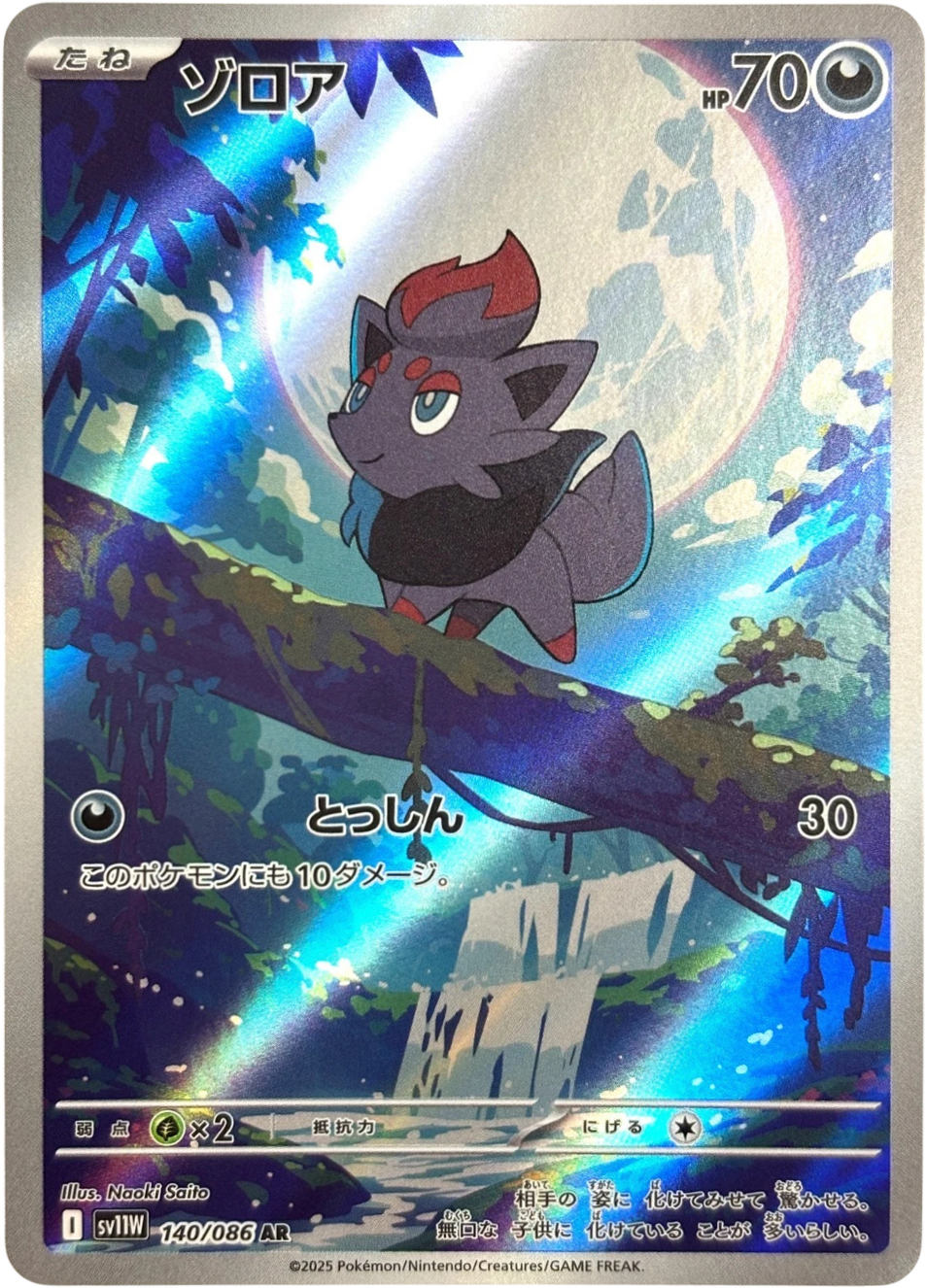 ポケカ】ゾロア ARの買取・相場価格と値段推移｜ホワイトフレア