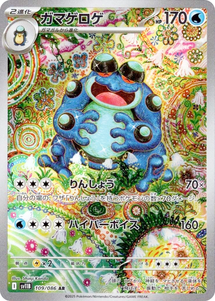 ポケカ】ガマゲロゲ ARの買取・相場価格と値段推移｜ブラックボルト