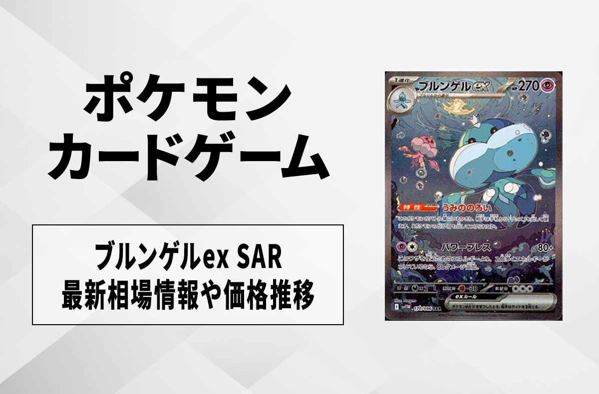 ポケカ】ブルンゲルex SARの買取・相場価格と値段推移｜ホワイトフレア