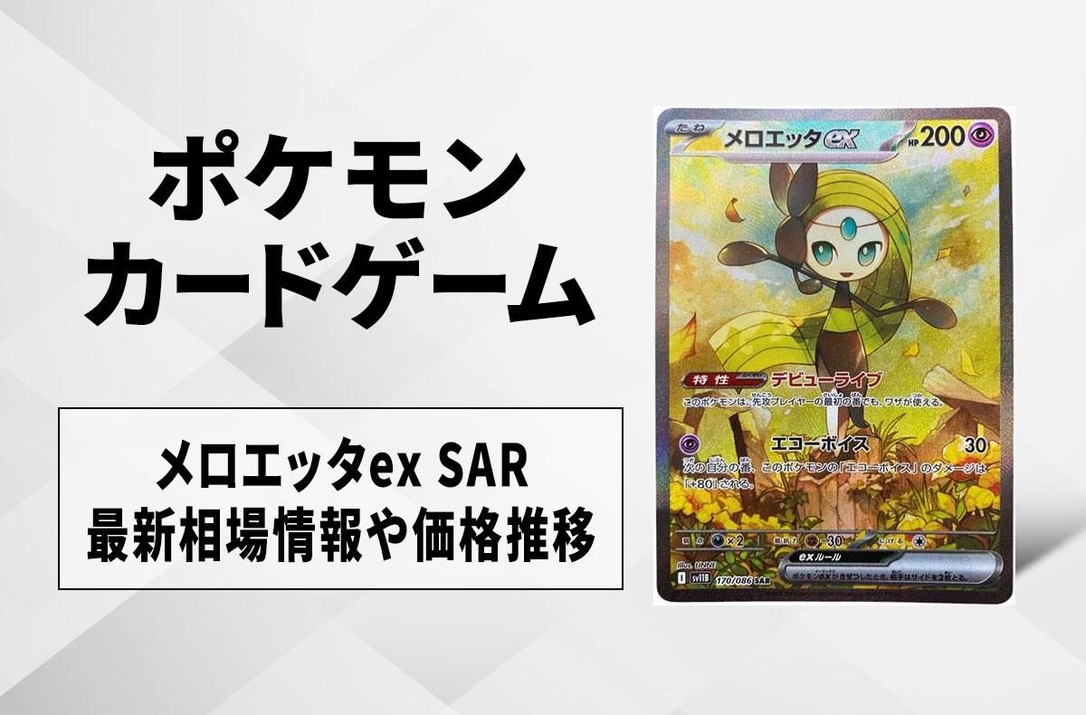 ポケカ】メロエッタex SARの買取・相場価格と値段推移｜ブラックボルト