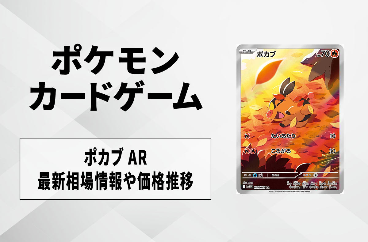 ポケカ】ポカブ ARの買取・相場価格と値段推移｜ホワイトフレア