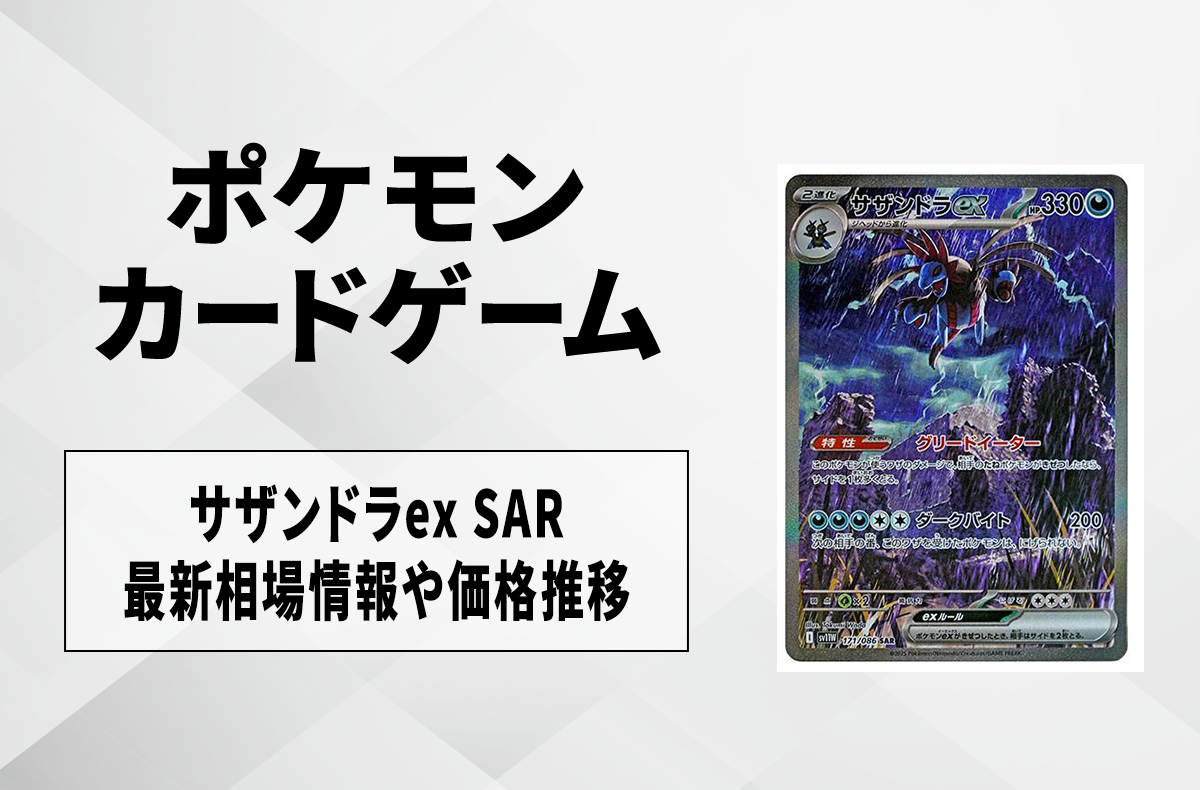 ポケカ】サザンドラex SARの買取・相場価格と値段推移｜ホワイトフレア