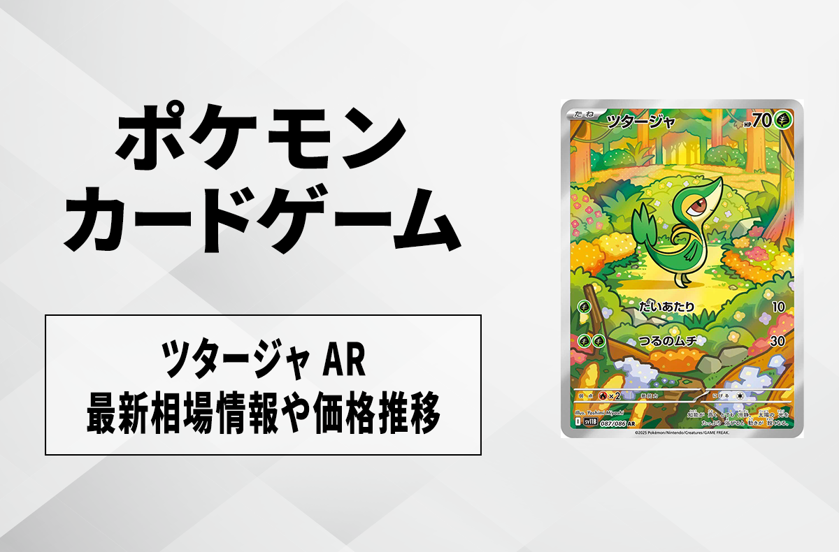 ポケカ】ツタージャ ARの買取・相場価格と値段推移｜ブラックボルト
