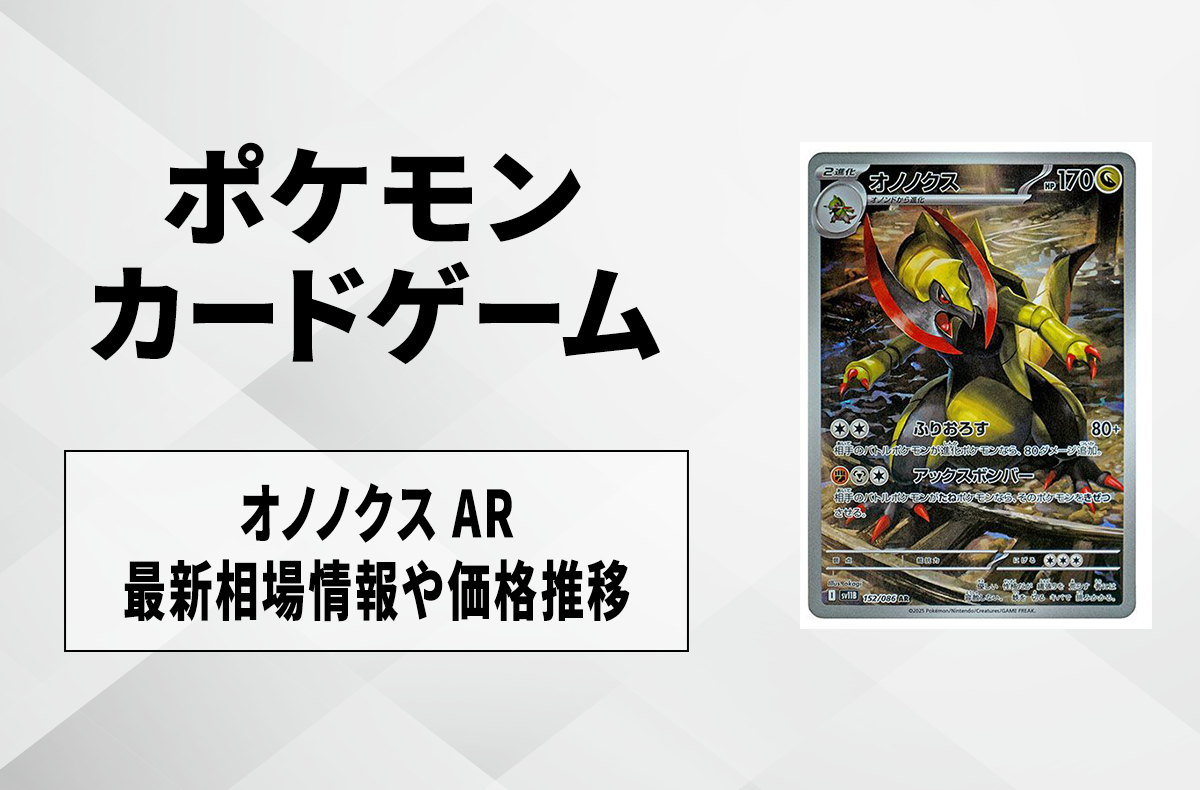 ポケカ】オノノクス ARの買取・相場価格と値段推移｜ブラックボルト