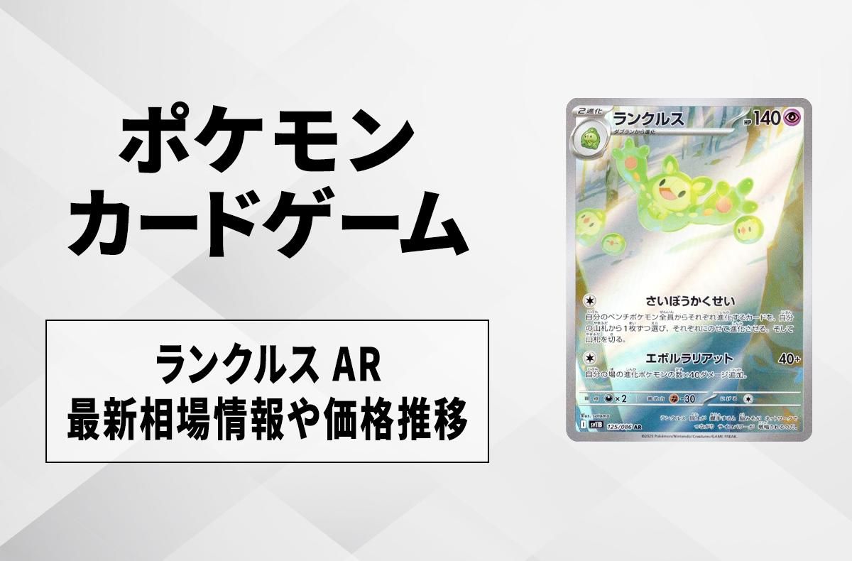 ポケカ】ランクルス ARの買取・相場価格と値段推移｜ブラックボルト