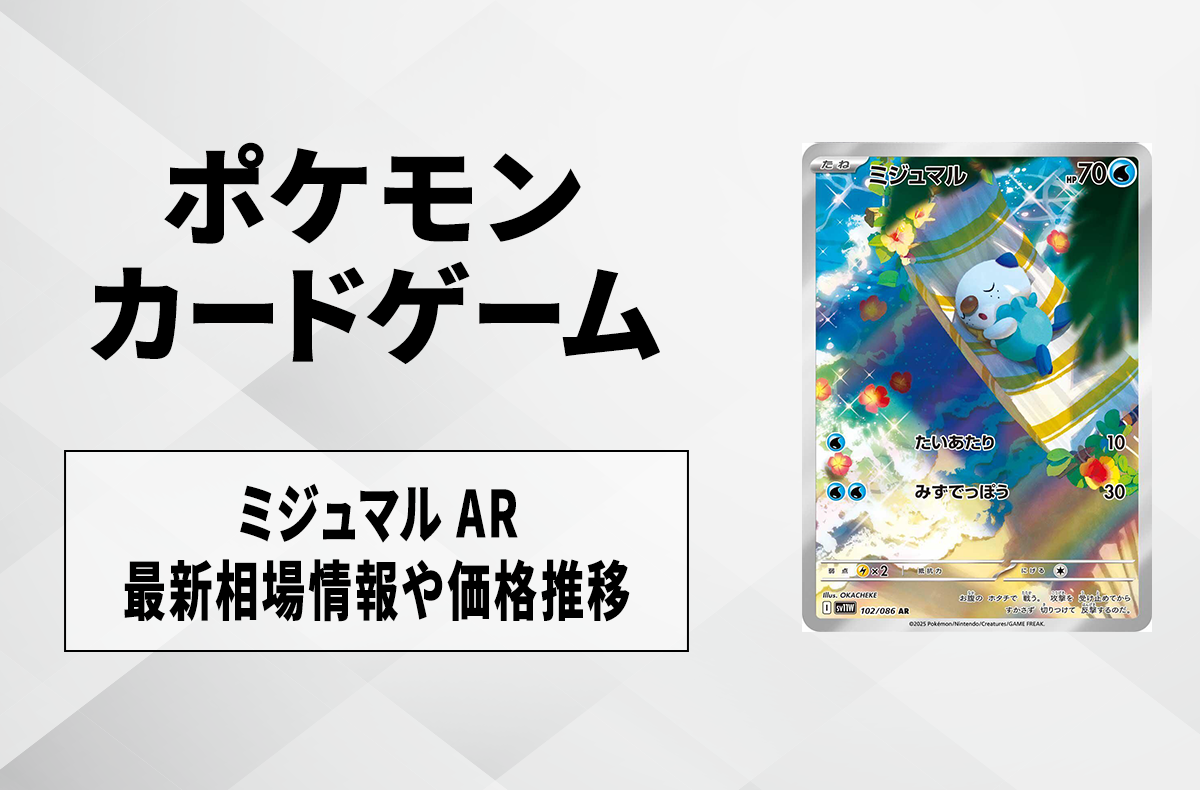 ポケカ】ミジュマル ARの買取・相場価格と値段推移｜ホワイトフレア