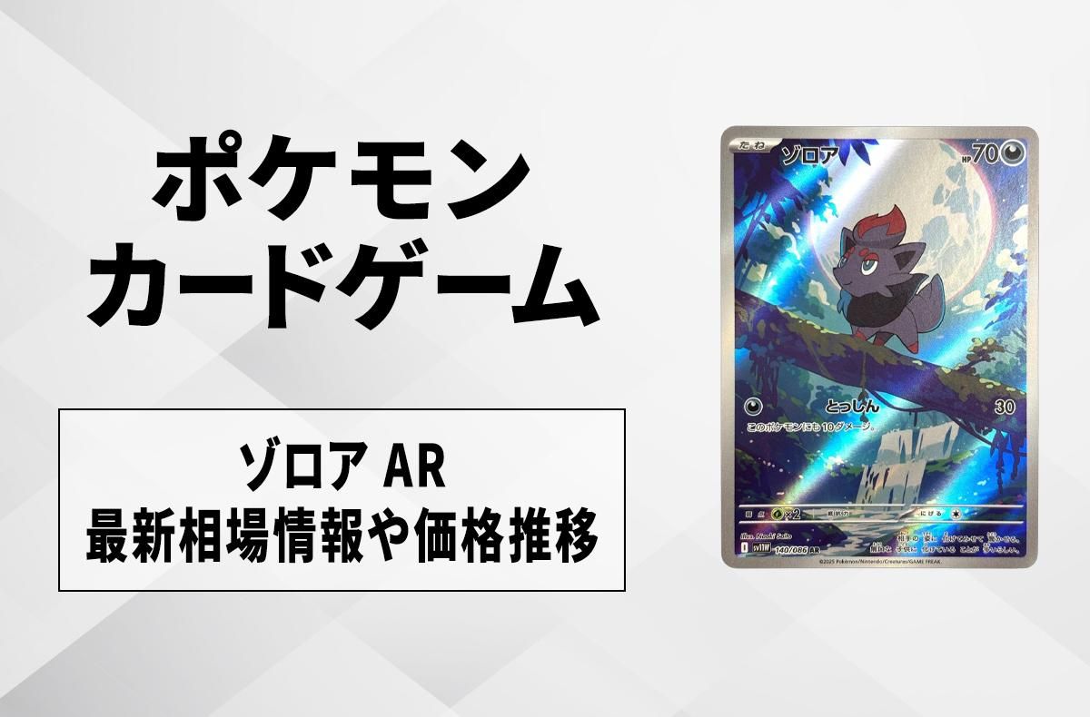 ポケカ】ゾロア ARの買取・相場価格と値段推移｜ホワイトフレア