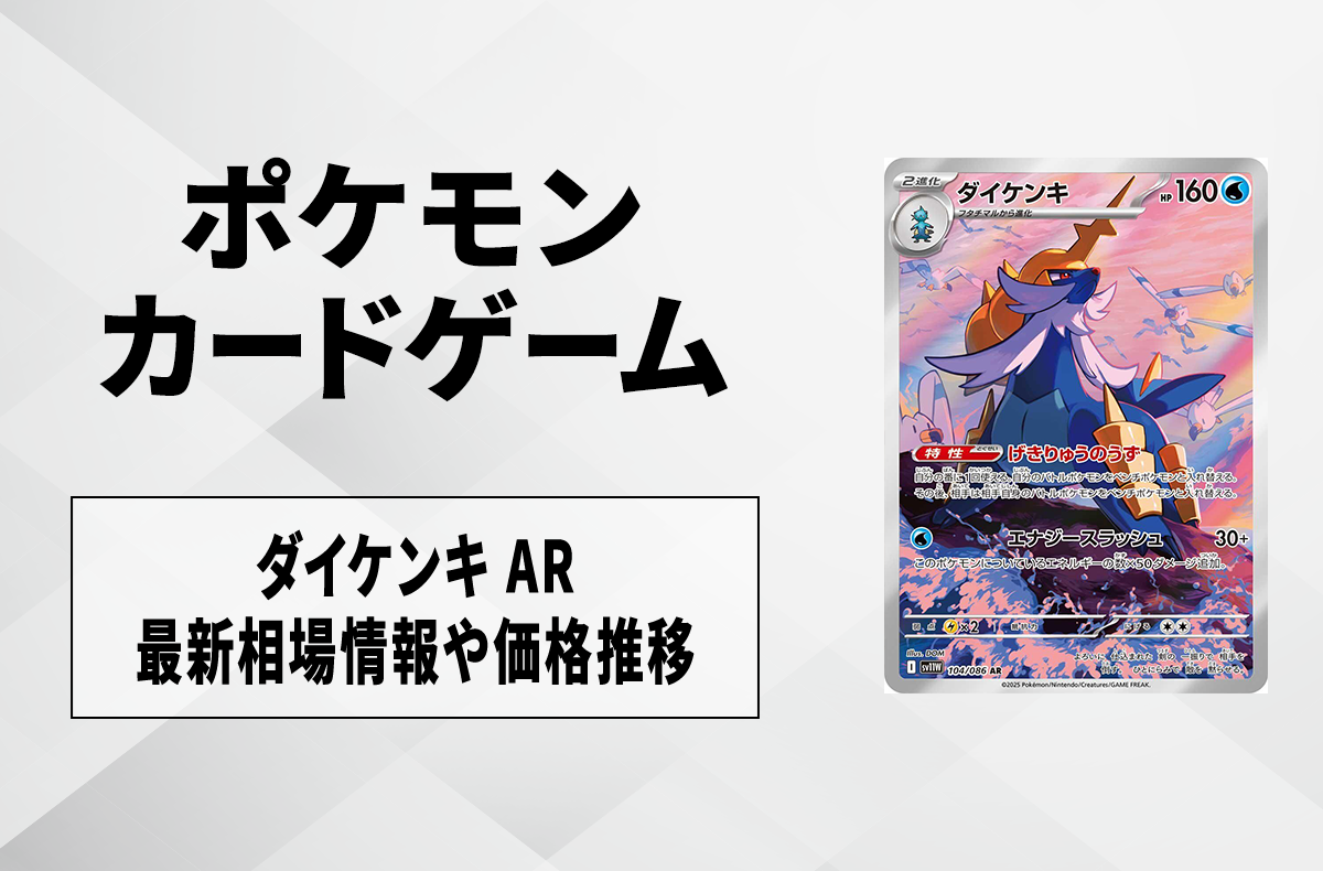 ポケカ】ダイケンキ ARの買取・相場価格と値段推移｜ホワイトフレア