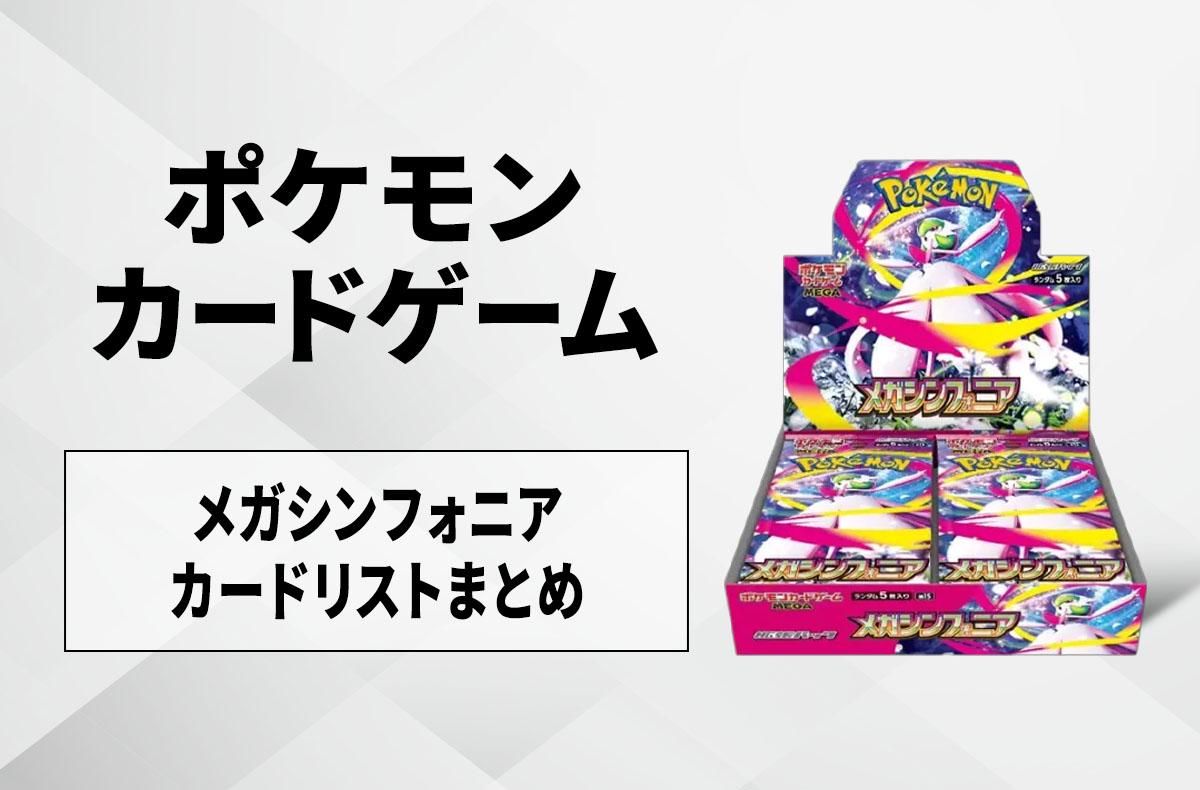 ポケカ】メガシンフォニアの収録カードリスト一覧/最新情報【2025年8月