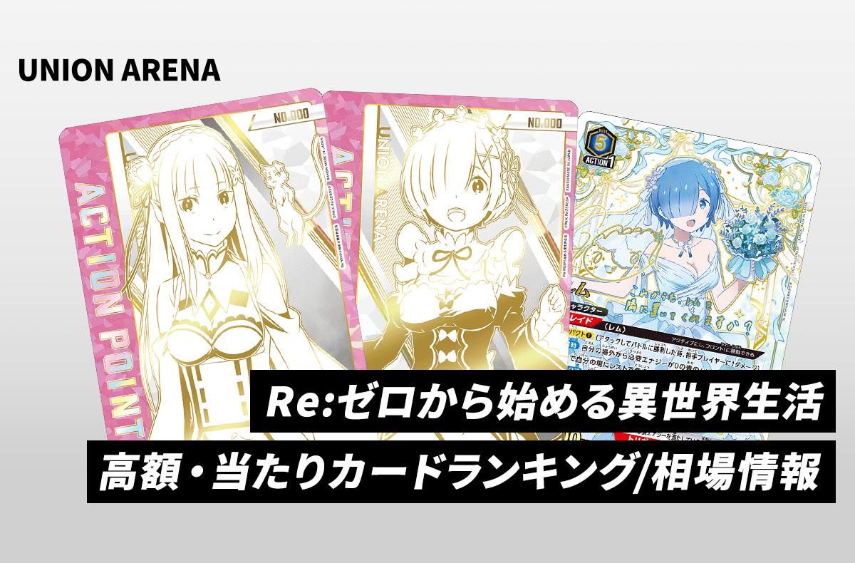 ユニアリ】「Re:ゼロから始める異世界生活」の当たりランキング/買取