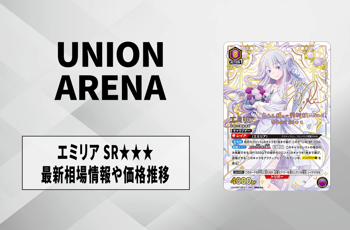 ユニアリ】エミリア SRの最新相場や価格推移【ユニオンアリーナ