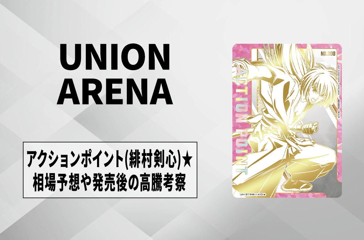 ユニアリ】直筆サイン入りアクションポイントカード (緋村剣心)の相場