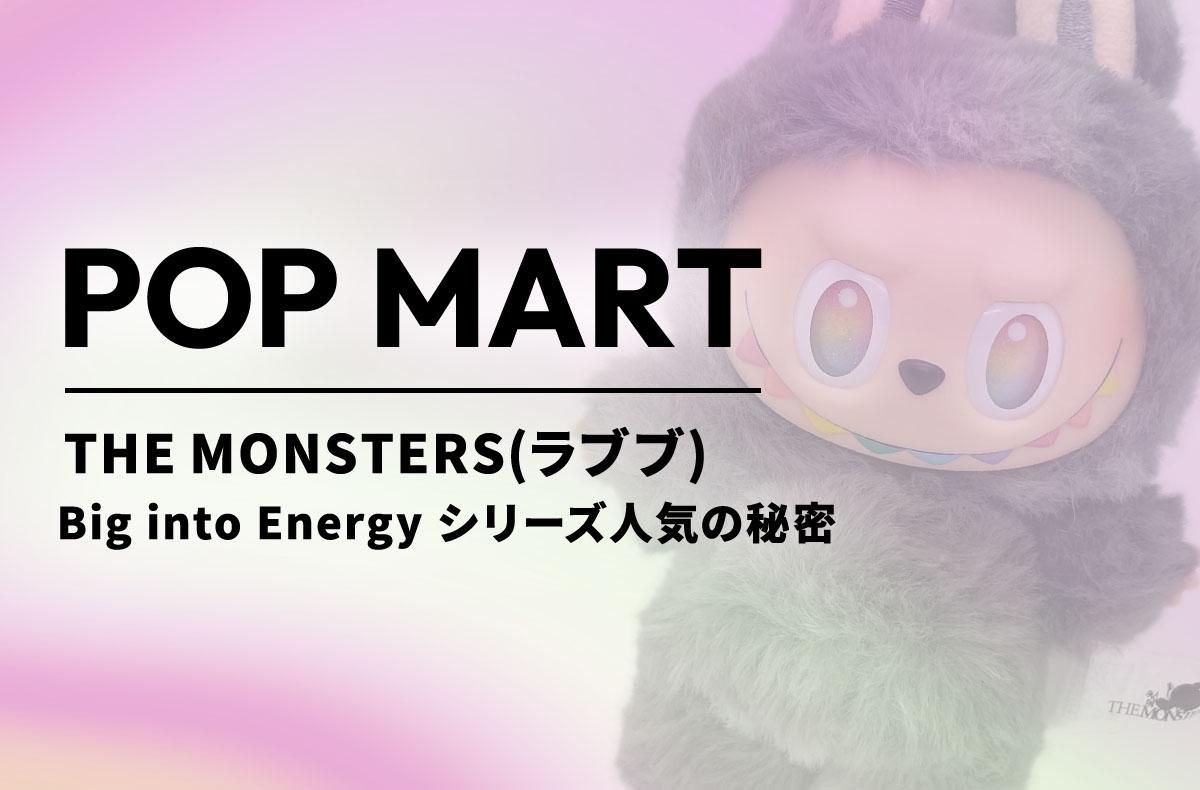 出品/購入可】話題沸騰！ラブブ「Big into Energy」人気の秘密とは