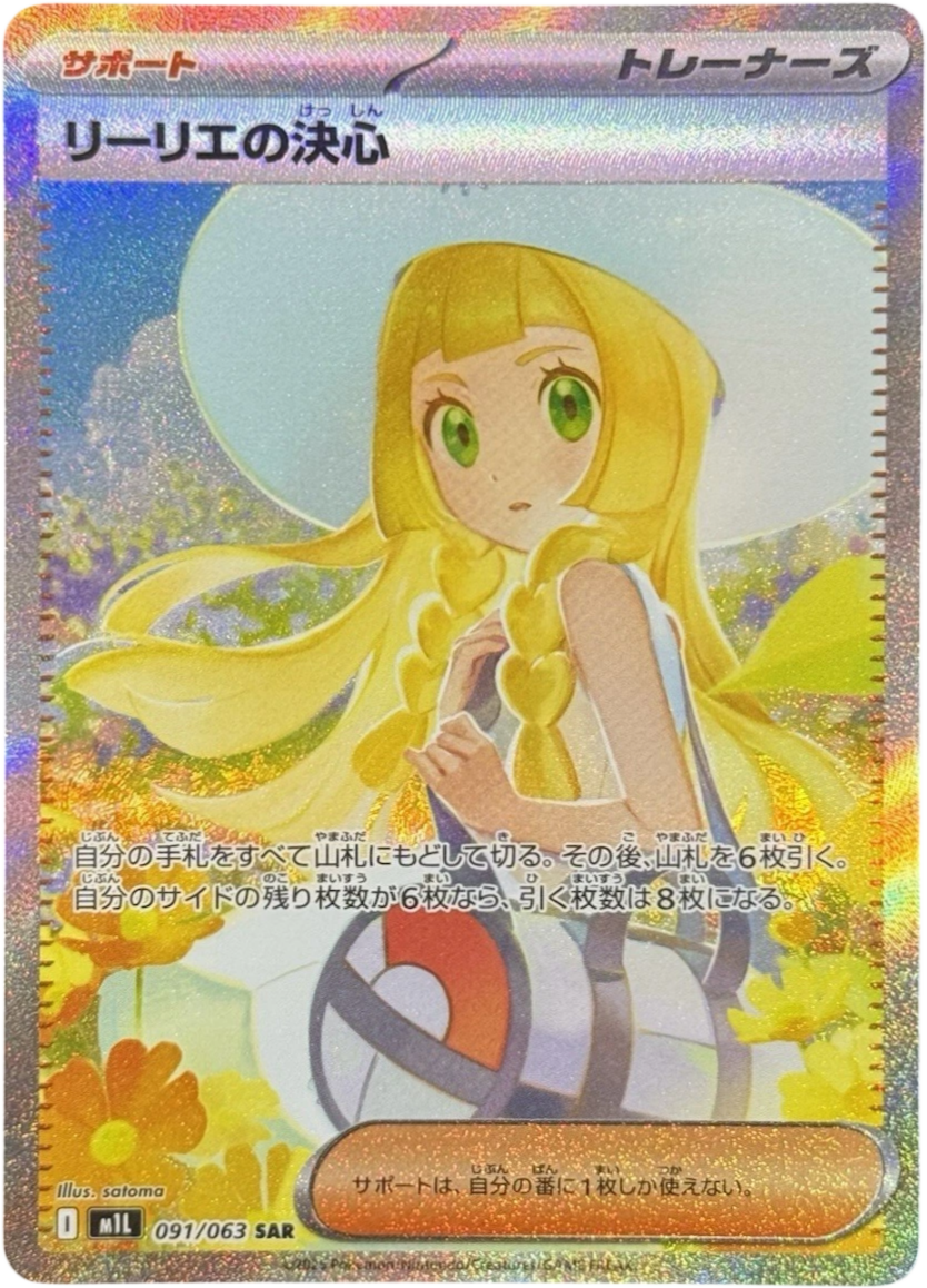 ポケカ】リーリエの決心 SARの買取・相場価格と値段推移｜メガブレイブ