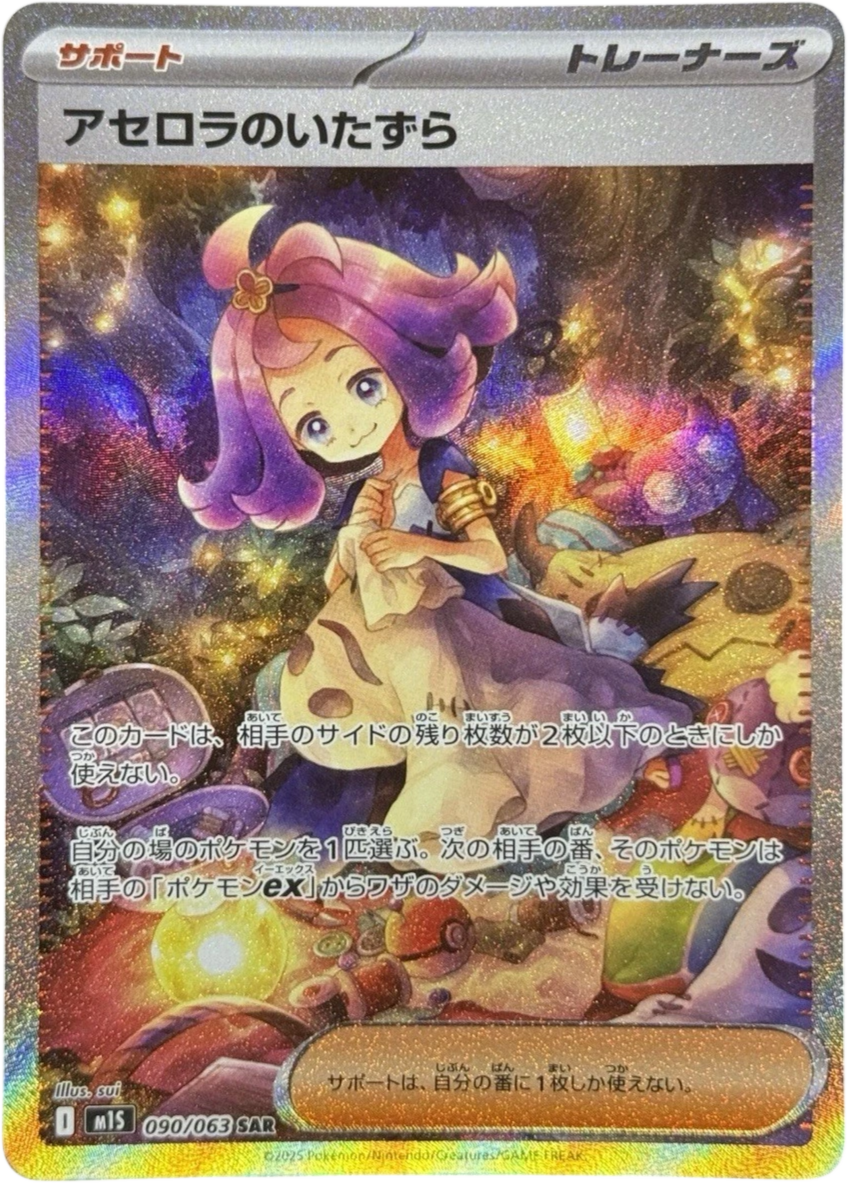 ポケカ】アセロラのいたずら SARの買取・相場価格と値段推移｜メガ