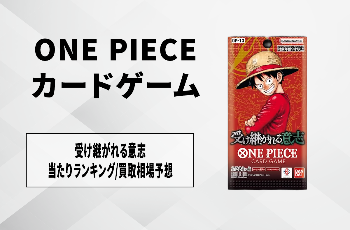 ワンピースカード】受け継がれる意志のカードリスト/最新情報/発売日