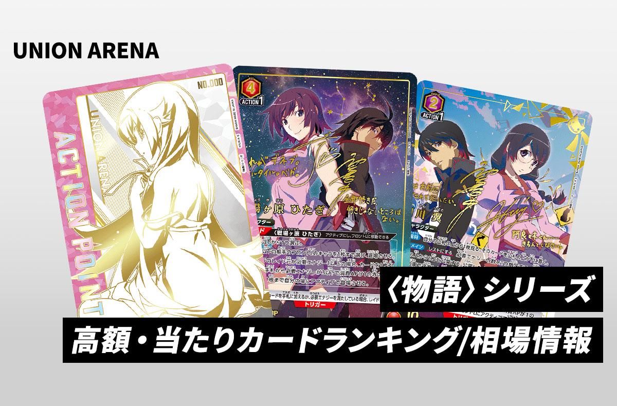 ユニアリ】〈物語〉シリーズの当たりランキング/買取・相場/カード