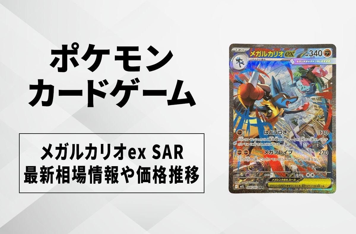 ポケカ】メガルカリオex SARの買取・相場価格と値段推移｜メガブレイブ